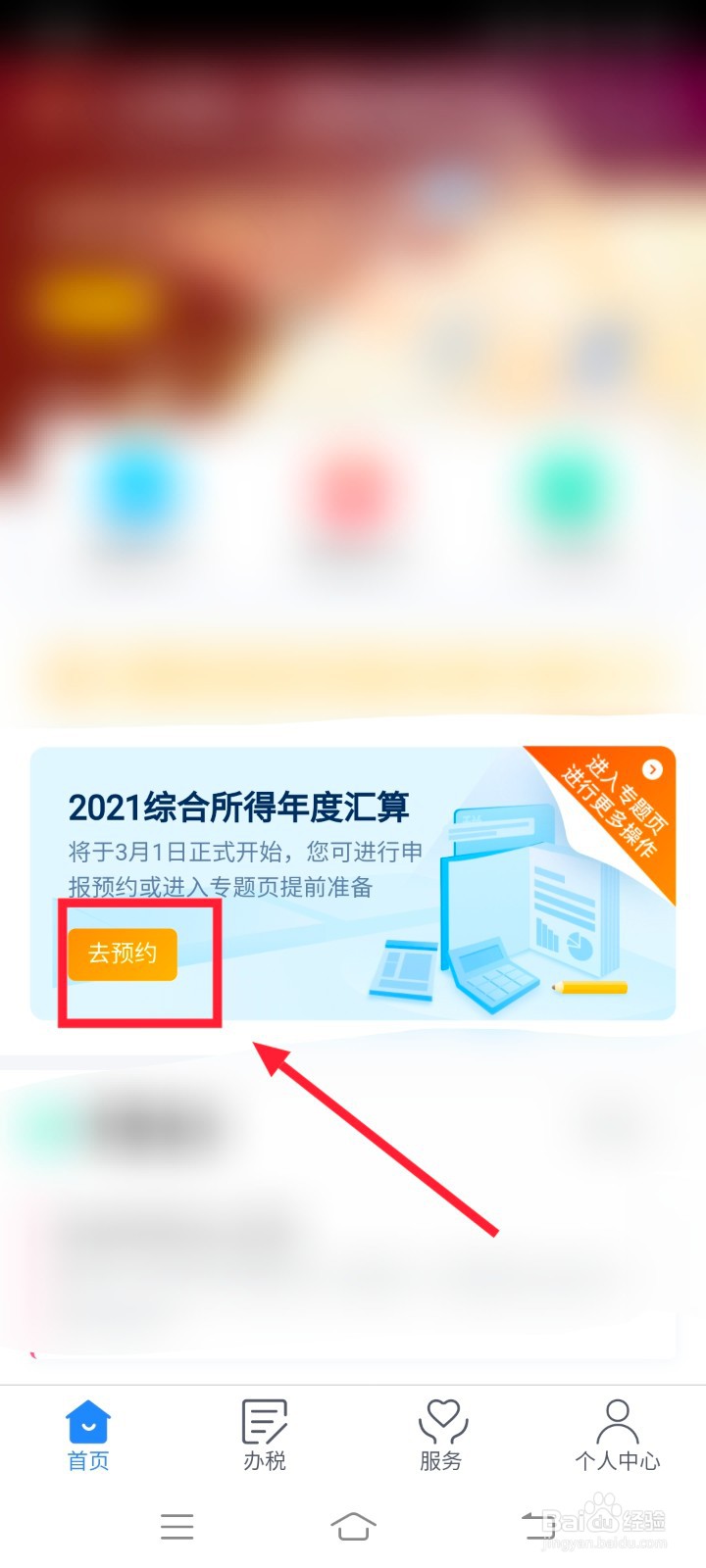 2021个税退税怎么预约