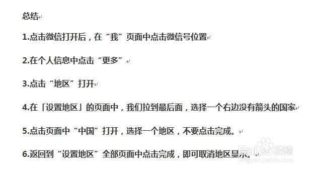 微信如何取消地区显示