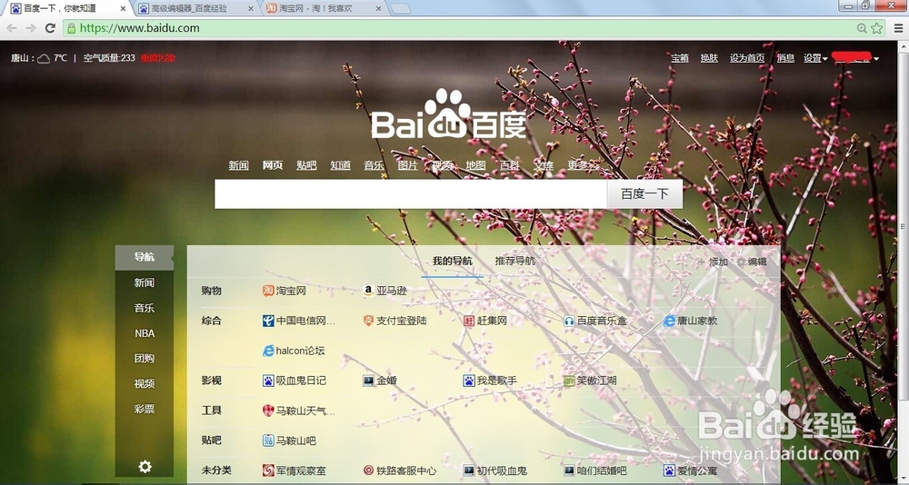 如何在百度首页编辑自己的导航