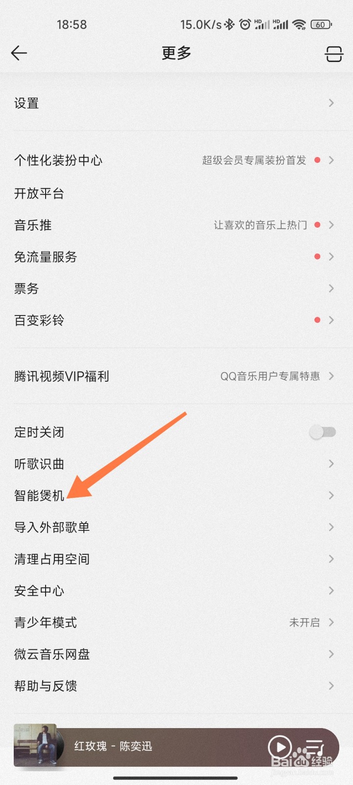 QQ音乐的智能煲机怎么弄