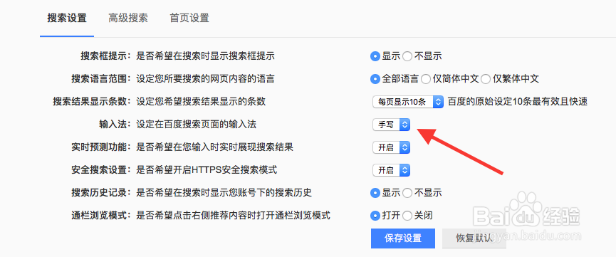 百度首页搜索设置