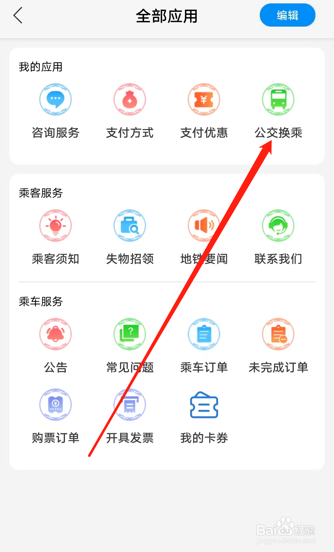 青城地铁怎样查看公交换乘