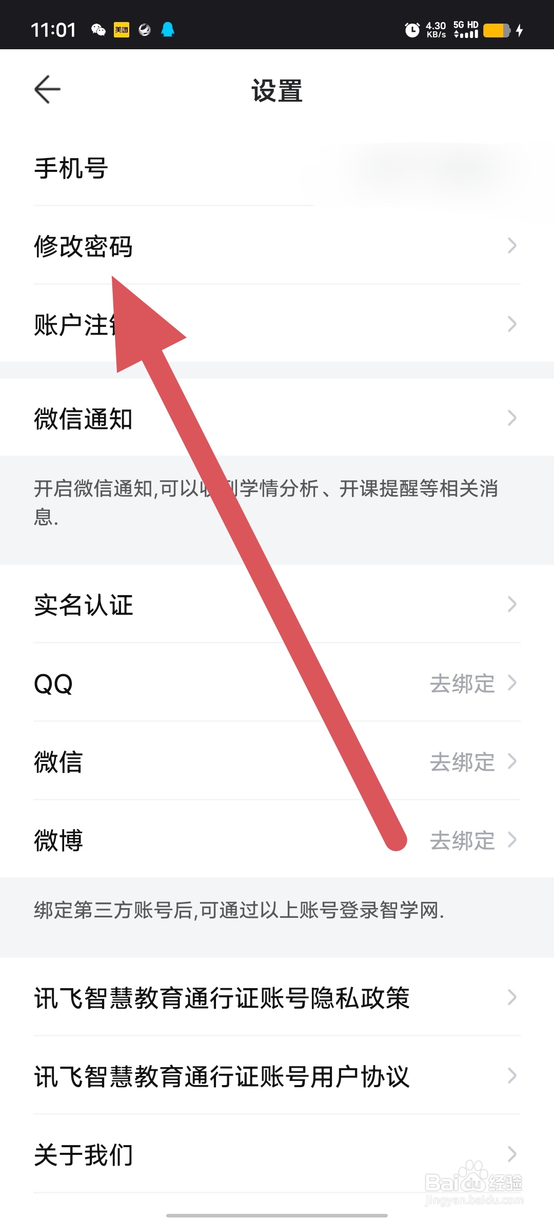 智学网如何查看修改密码