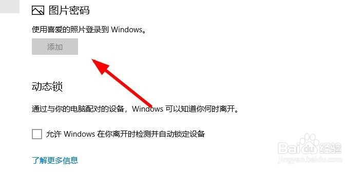 win10如何添加开机密码？