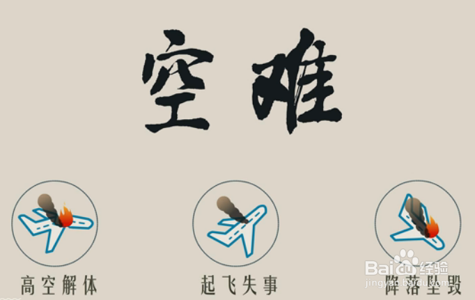 飞机失事怎么办？飞机失事自救指南！