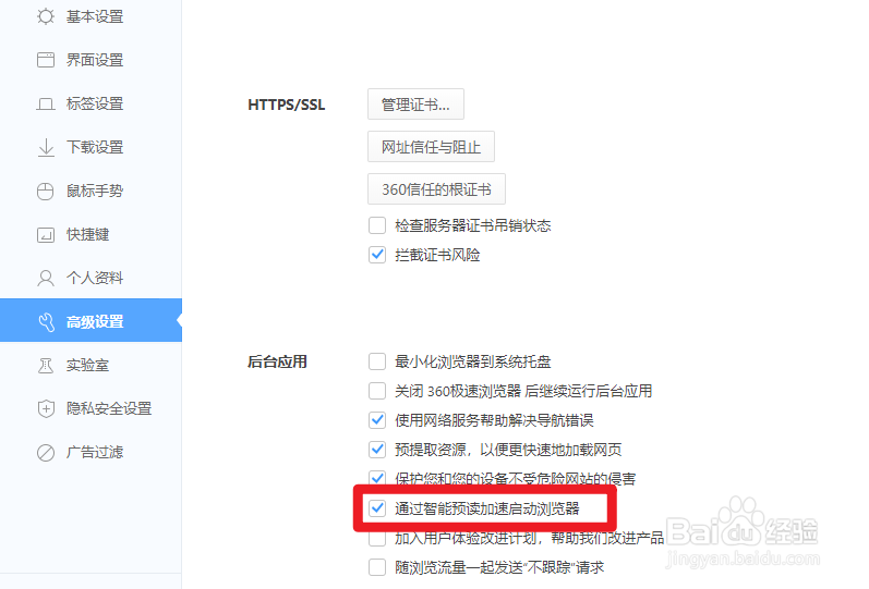 怎么开启360极速浏览器的智能预读功能