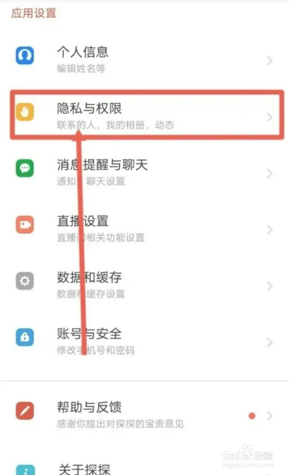 如何使用探探设置不让陌生人关注我和看我的相册