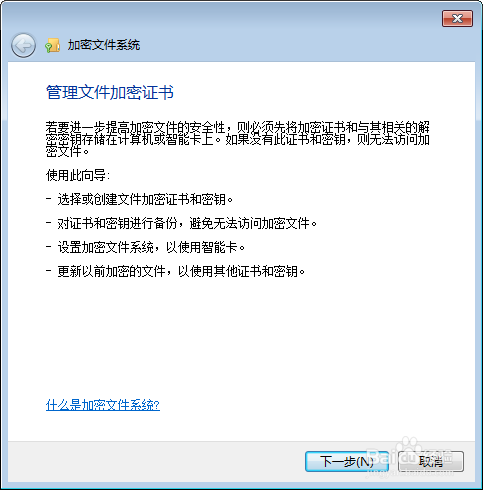通过 加密文件系统(EFS) 保护信息安全