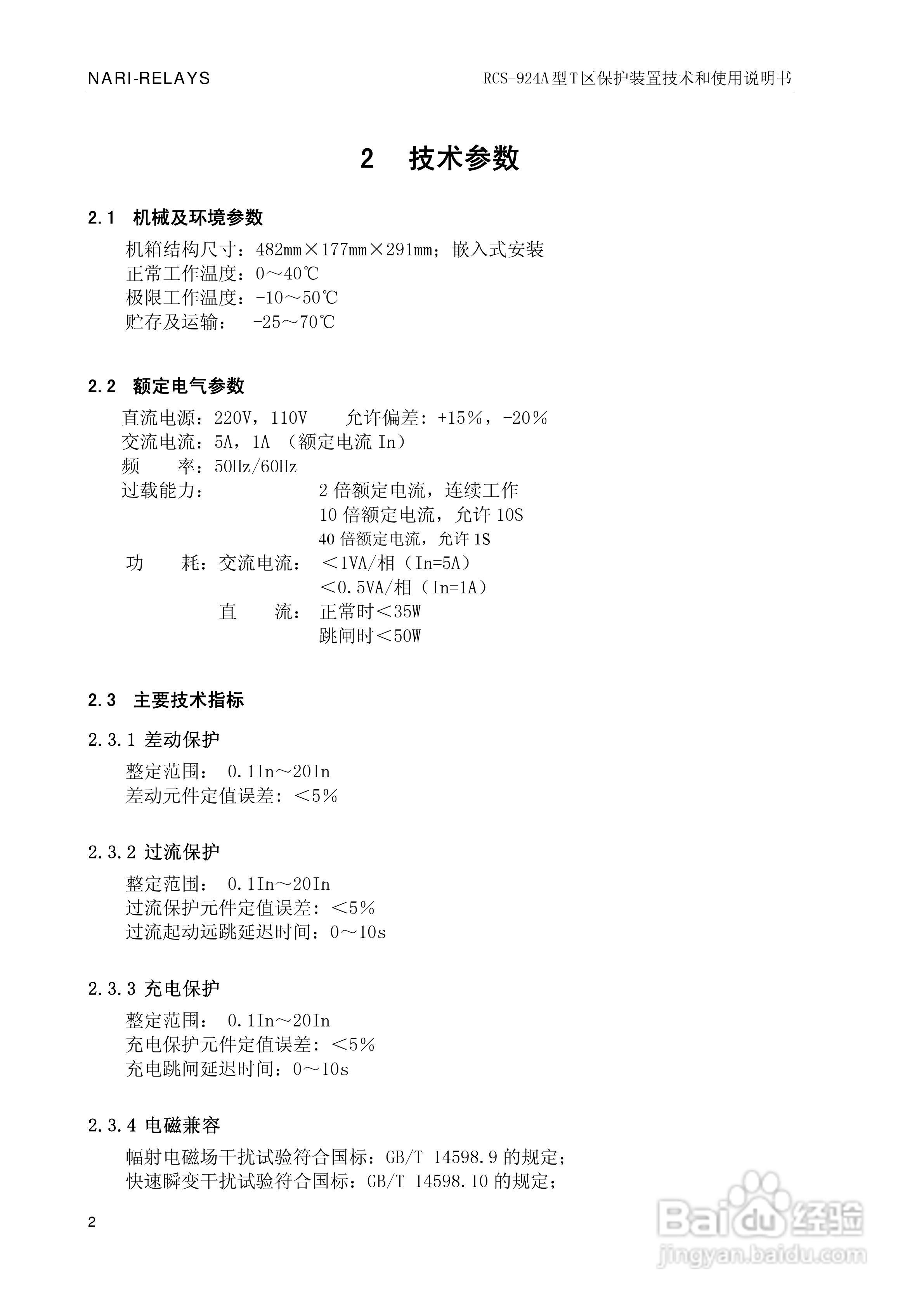 RCS-924A型T区保护装置使用说明书:[1]