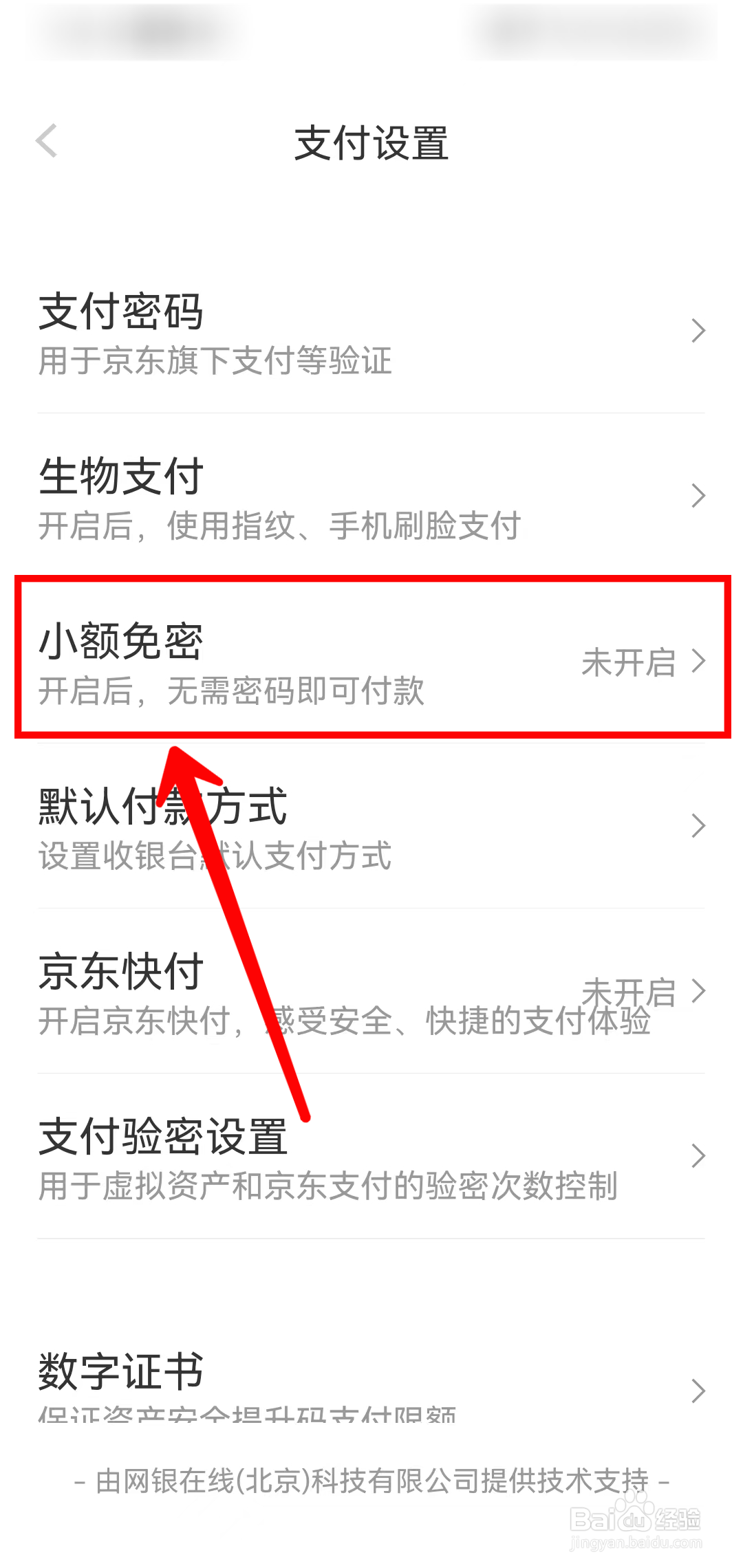 京东怎样开启小额免密支付