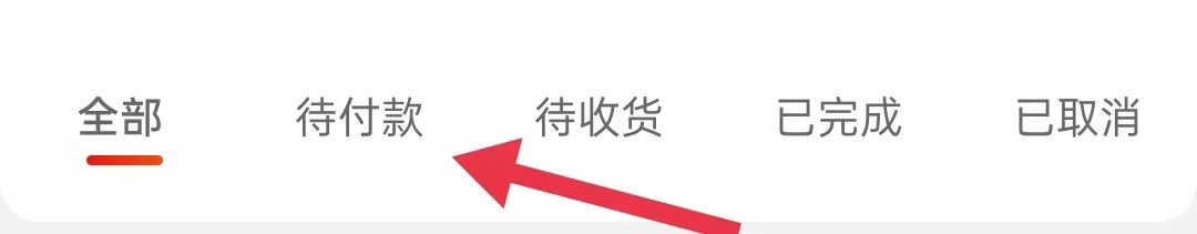 京喜特价怎样查询待付款
