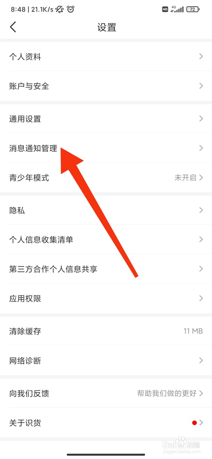 识货怎么开启互动通知？