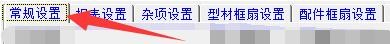 创盈门窗设计管理系统如何处理型材出现小数方式