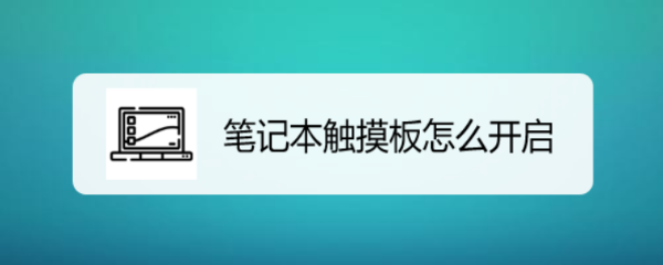 笔记本触摸板怎么开启