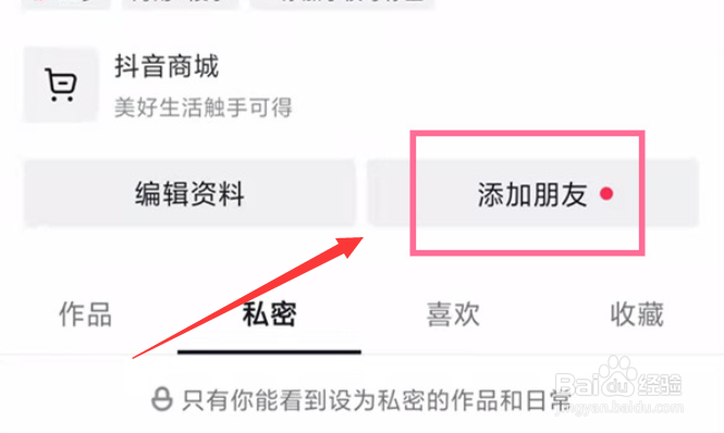 抖音怎么添加微信好友