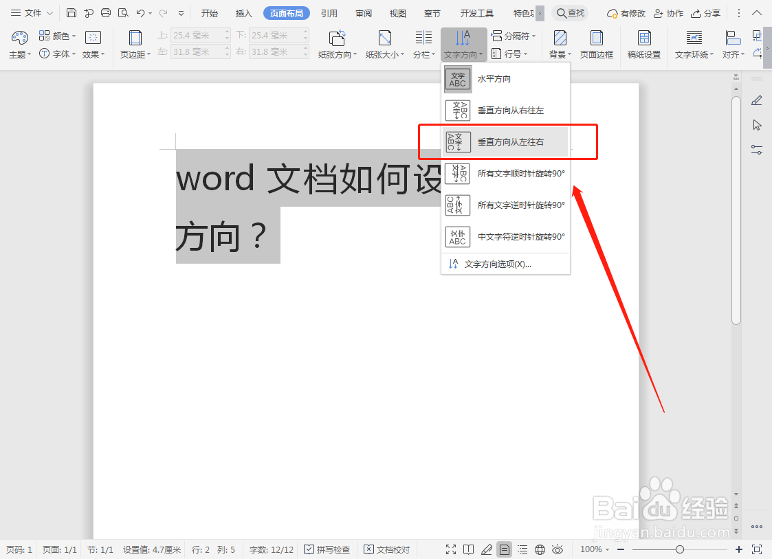 word文档如何设置文字方向？