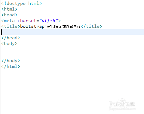 bootstrap中如何显示或隐藏内容