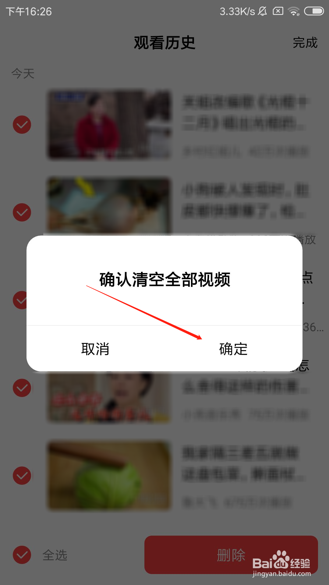 好看视频怎么删除观看历史