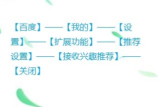 百度怎么关闭兴趣推荐?