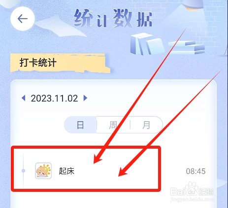 如何在八点课程表中查看早睡早起打卡统计数据