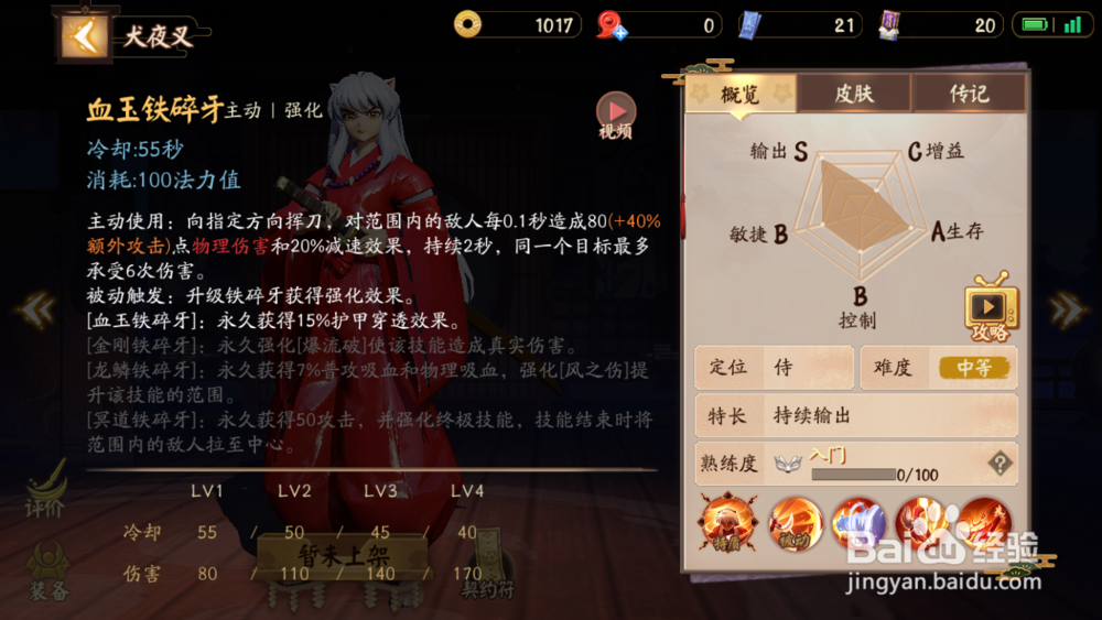 决战平安京SSR式神犬夜叉技能介绍以及加点攻略