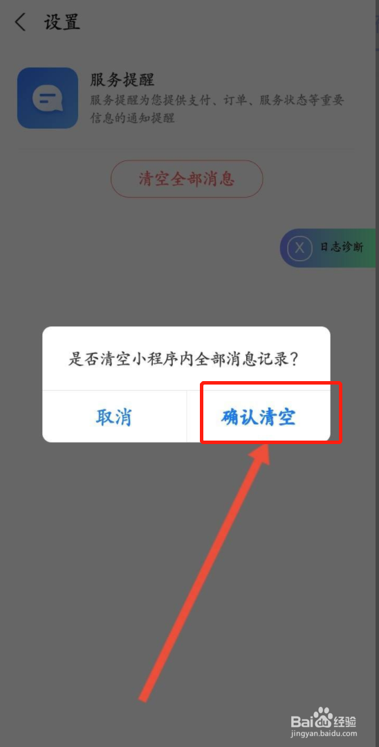 高德地图怎样清空服务消息