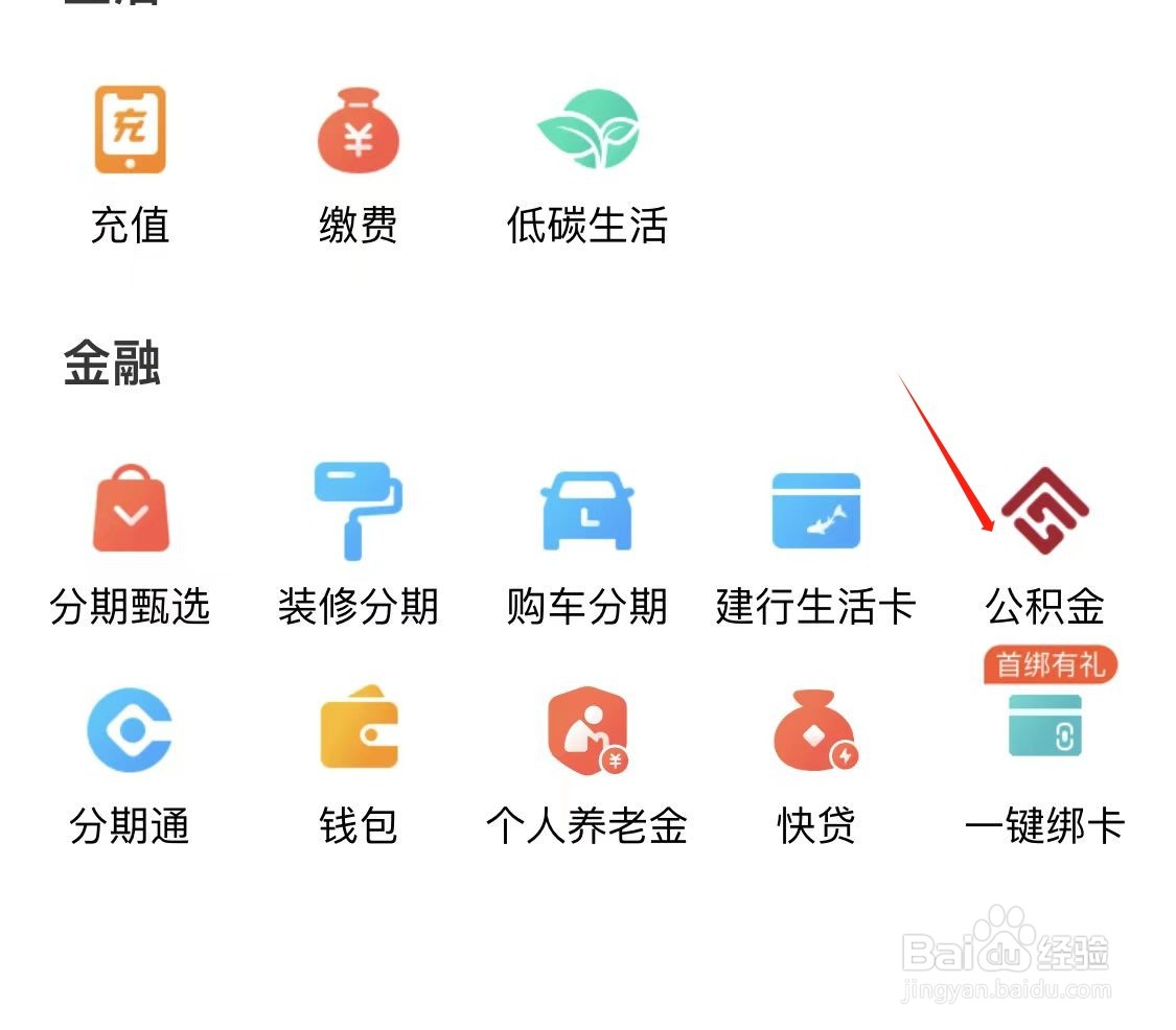 建行生活如何查看公积金