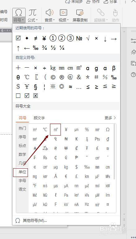 如何在PPT中插入平方米符号？