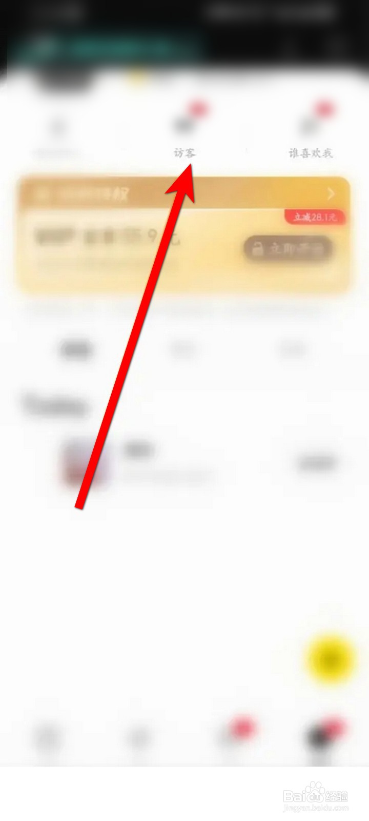 积目APP怎么查看历史访客记录