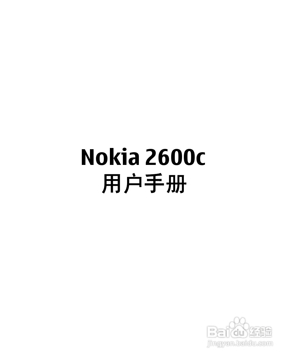 诺基亚2600c手机使用说明书:[1]