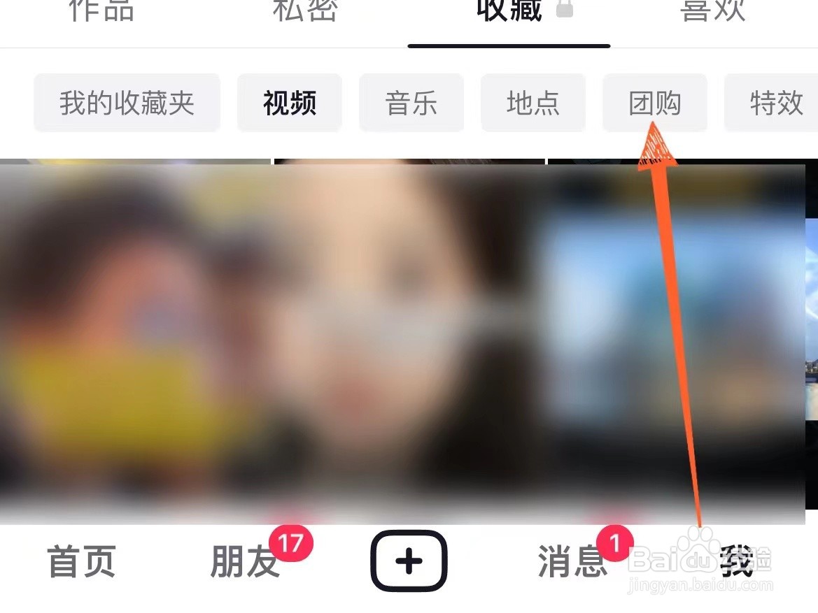 怎么看自己在抖音上收藏过的团购信息
