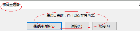 Windows 10如何清除应用程序日志