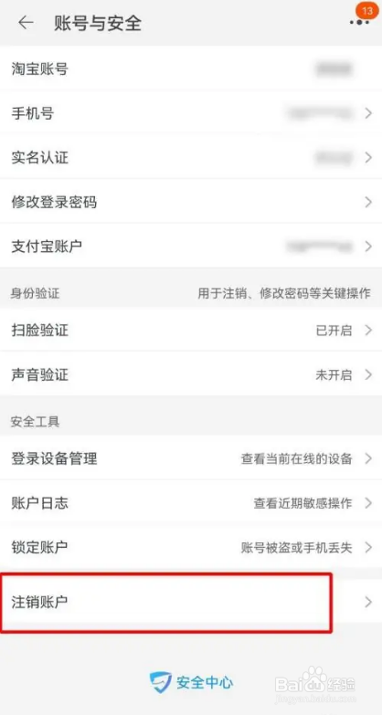 怎么在淘宝APP中注销淘宝账号？