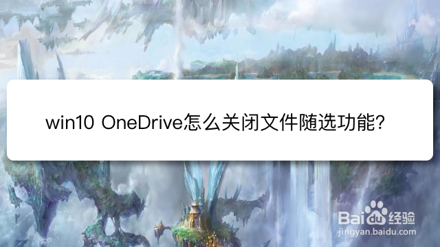 <b>win10 OneDrive怎么关闭文件随选功能</b>