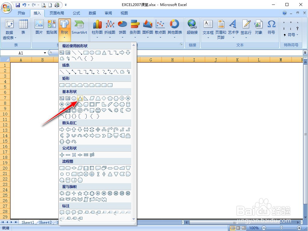 EXCEL2007怎样插入等腰三角形