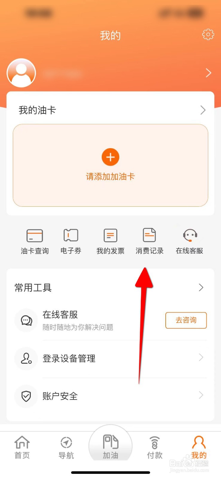中油好客e站APP怎么查看历史消费记录
