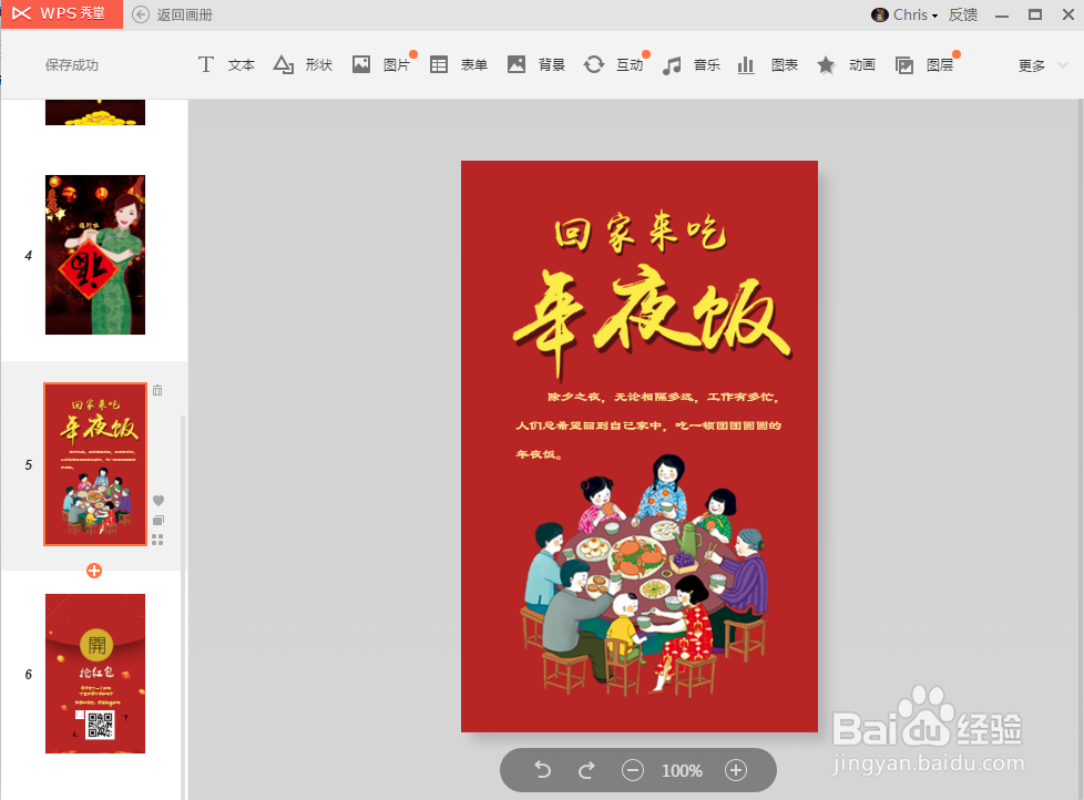 如何使用秀堂设计H5新年祝福场景