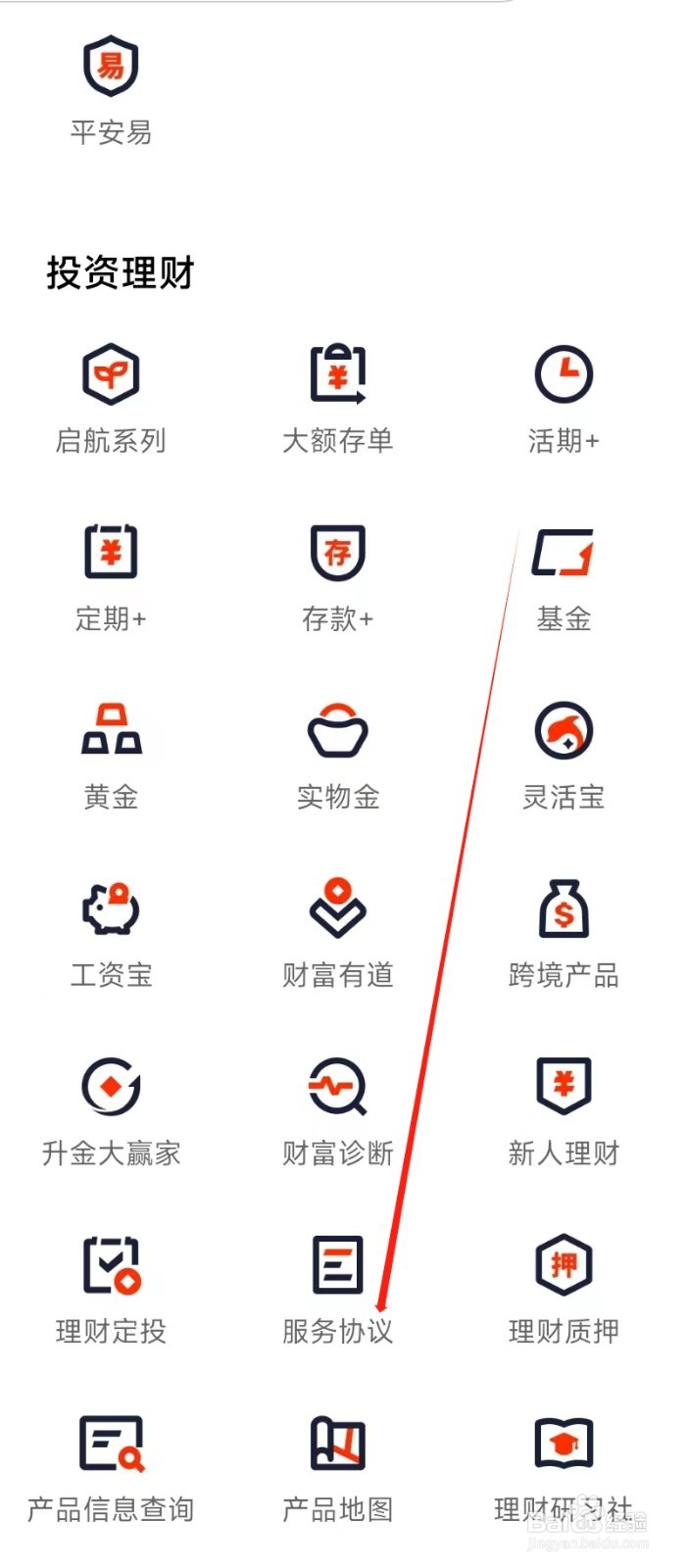 平安口袋银行怎样找到服务协议