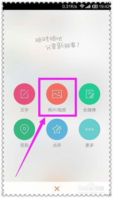 新浪微博手机版如何上传照片