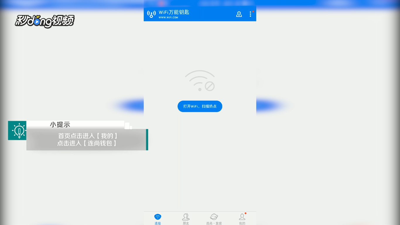 WiFi万能钥匙中如何查看生活频道