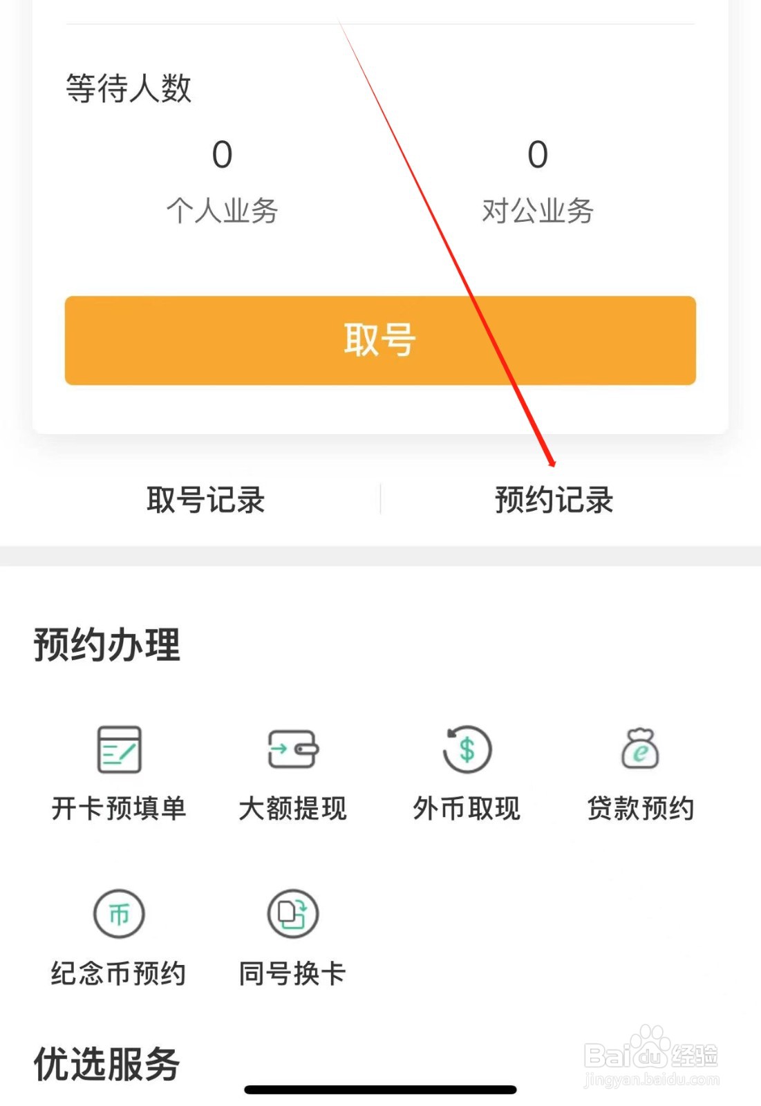 如何在农业银行APP中查询预约记录