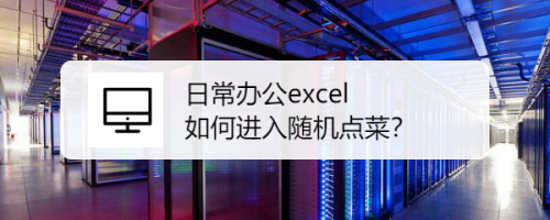 日常办公excel如何进入随机点菜