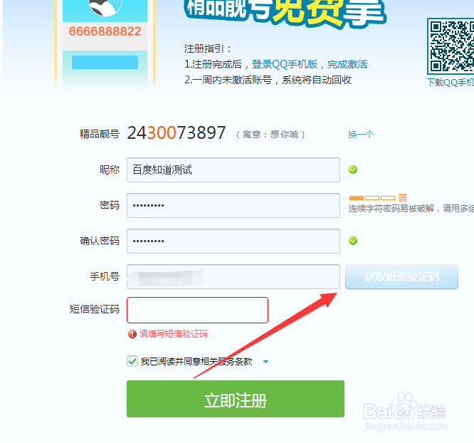 如何注册QQ靓号号？