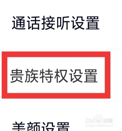 遇桃花APP怎样进行贵族特权设置
