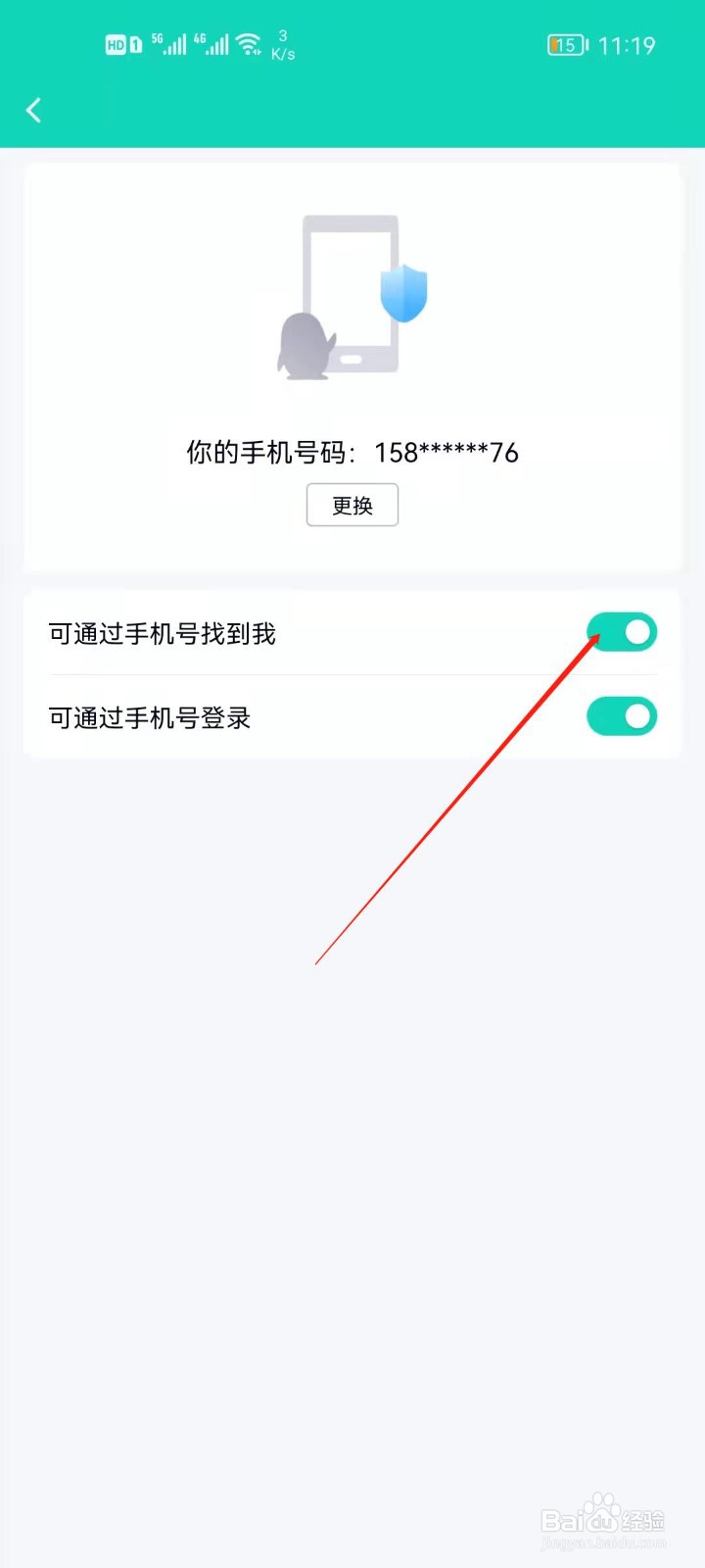 QQ如何关闭手机号找到我