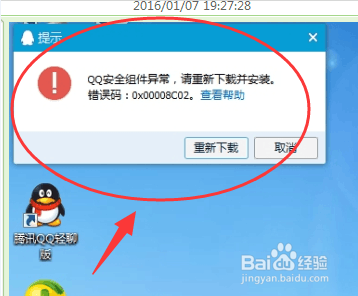 QQ安全组件异常,请重新下载并安装。