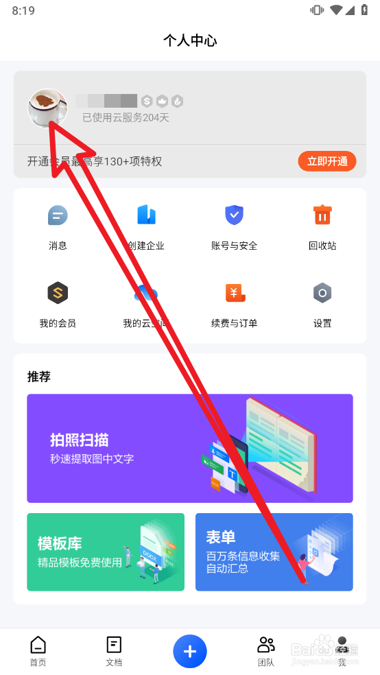 金山文档如何更换头像