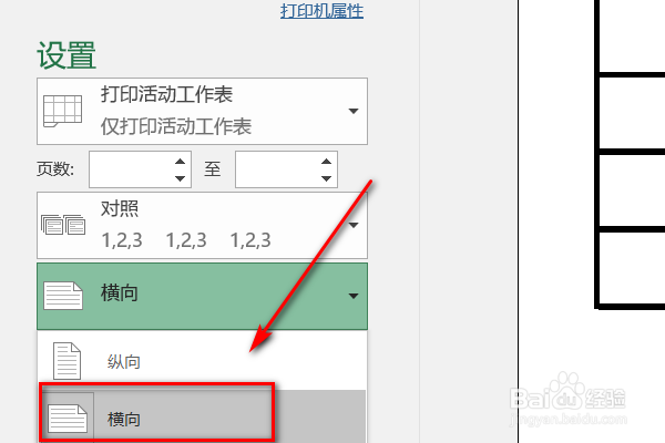打印表格时,如何把表格横着打出来