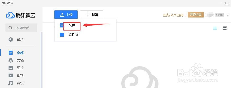 如何将文件上传到QQ微云中?