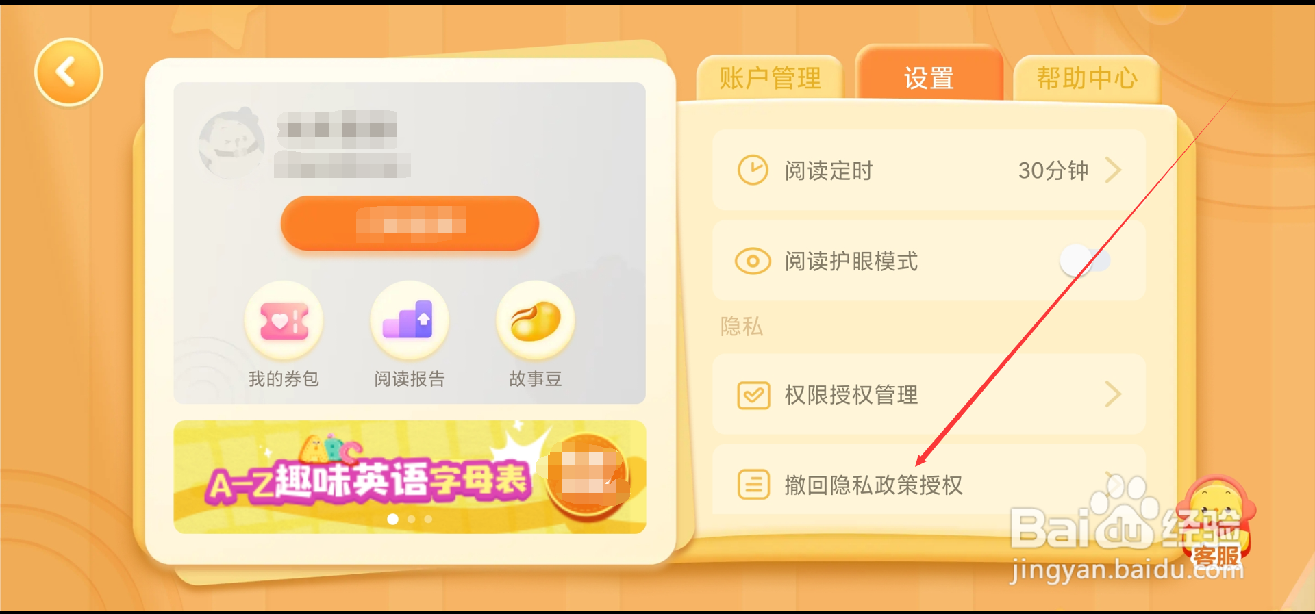 叫叫绘本app在哪撤回隐私政策授权